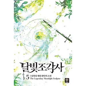 달빛 조각사 애장판 5, 남희성 저, 인타임