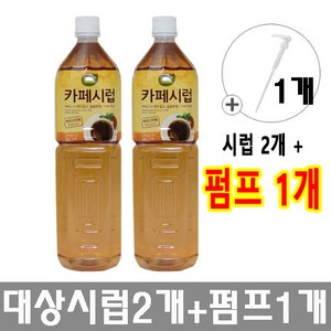 대상 카페시럽 2개 + 시럽펌프 1개