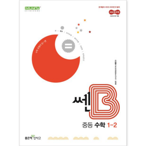 신사고 쎈B 중등 수학 1-2 (2025) : 25년도 기준 중학 1학년용, 상품명