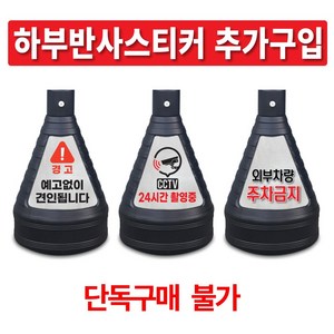 검정 주차금지표지판 이엠표지판 주문제작, A. 추가구입-하부반사스티커, 1개, 블랙