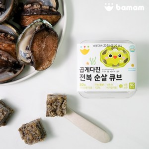 바맘 곱게다진 순살 전복 큐브 (국내산100%), 80g, 1개, 전복 순살 큐브