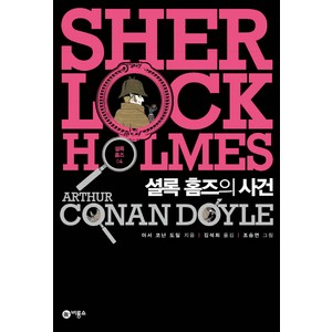 셜록 홈즈 4: 셜록 홈즈의 사건, 비룡소
