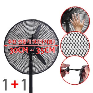 [1+1] 가정용 (선풍기 안전망 C타입 1호 1P+1P=총2P) 선풍기 커버 망 보호망 덮개 소형 12인치 추천 사이즈 30cm~35cm, 2개