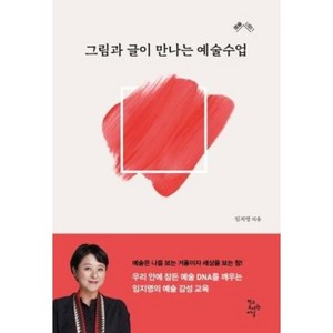 그림과 글이 만나는 예술수업, 임지영, 학교도서관저널