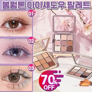 [봄웜 추천템] 아이섀도우 팔레트 9구 펄 섀도우 아이 팔레트 웜톤 반짝반짝 워터프루프 봄웜 블링블링 펄 아이쉐도우 가을웜톤, 1개, 01