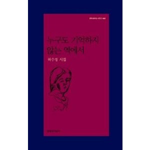 누구도 기억하지 않는 역에서, 문학과지성사