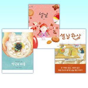 (인기 신간) 설날 한상 + 설날 + 떡국의 마음 (전3권)