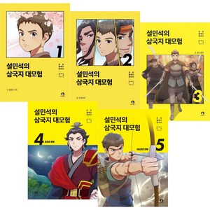 (BOOKFRIENDS) 설민석의 삼국지 대모험 1~5권 세트 (전5권)