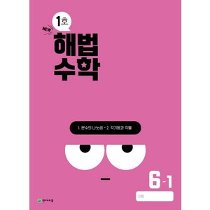 해법수학 초등 6-1(1호)(2024), 초등6학년