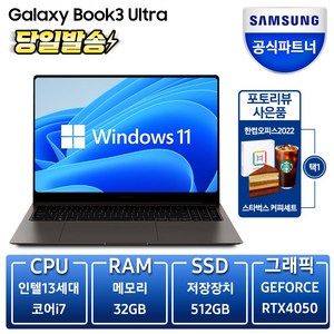 삼성전자 갤럭시북3 울트라 NT960XFS-G72A 인텔 13세대 코어 i7 16인치 노트북, 그라파이트, 코어i7, 512GB, 32GB, WIN11 Home