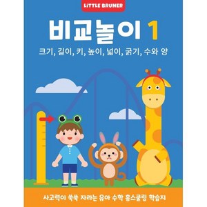 비교놀이 1: 사고력이 쑥쑥 자라는 유아 수학 워크북:크기 길이 키 높이 넓이 굵기 수와 양, 리틀브루너