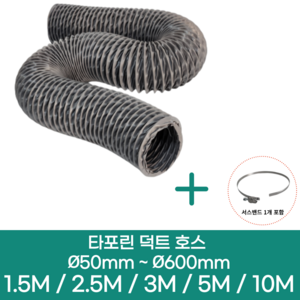 알류미늄(은박) 후렉시블 덕트 호스 + 서스밴드 1개 직경 50mm ~ 500mm 타포린 pvc 후드 자바라 닥트호스 주름관 덕트자재 부속 화장실 욕실팬 호스, 10M, 타포린(천), 200mm(8인치)+서스밴드 1개