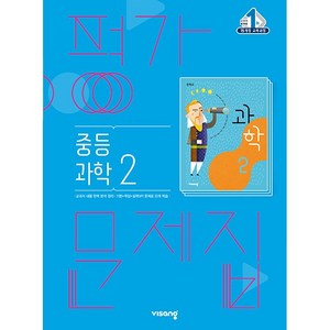 [최신판] 중학교 평가문제집 과학 2 중2 (비상 임태훈) 2024년용 참고서, 과학영역, 중등2학년