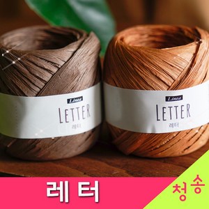 (3시이전 당일발송) 레터 (10+1 도안증정) 종이실 리네아 레터실 한지실 페이퍼얀 뜨개실 털실 펄프 가방실, 803.진밤, 1개