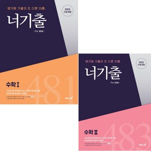 2026 너기출 수1+수2 2025 수능 대비 수학1 수학2, 고등 3학년, 수1 수2 세트