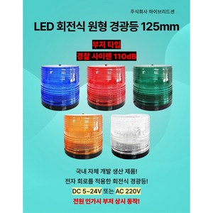 LED 회전식 원형 경광등 125mm 부저 사이렌 타입 DC 5V~24V AC 220V 주차장 출차[하이브리드센], 주황, 브라켓식, 1개