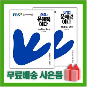 [선물] EBS 어휘가 문해력이다 초등 6-1+6-2 세트 (전2권), 초등6학년