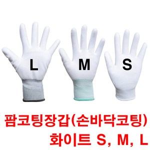 팜코팅 제전장갑(흰색-S M L사이즈선택 10개 1세트), 화이트 - M, 화이트