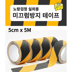 1+1 옐로블랙 실외용 계단 미끄럼방지 테이프 논슬립 안전 테이프 5CM X 10M, 1개