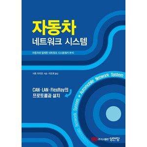 자동차 네트워크 시스템, 성안당, Sato Michio 저