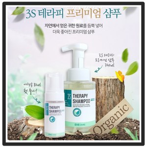 3S 테라피 프리미엄샴푸 340ML 자연원료 민감성 가려움증 빈모, 1개