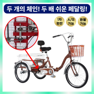 벨로미 듀얼체인 삼륜자전거 쉬운 페달링 세발자전거 3륜자전거 접이식 성인 초보자용 어르신, 1개, 160cm, 브라운