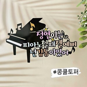 콩쿨토퍼/그랜드피아노형/피아니스트토퍼/연주회토퍼/그랜드피아노토퍼