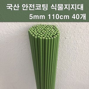 에스앤자재 국산 안전코팅 식물지지대 5mm 110cm 40개 넝쿨지주대 고추 꽃 화분 지지대