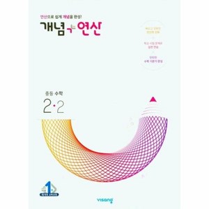 2024 비상교육 개념 + 연산 중등 수학 2-2, 중등2학년