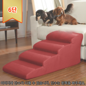 [GoCo] 푹신하고 안전한 펫 강아지 계단 4단 애견 침대 논슬립 슬개골 보호 탈구예방, 계단식-가죽/레드/6단-높이65cm