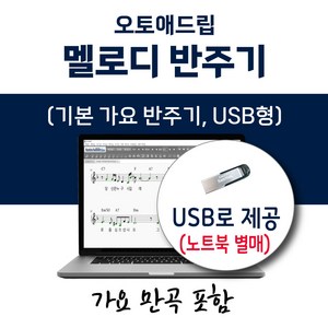 오토애드립 가요 반주기 (USB형) 가요 만곡 포함 / 휴대형 기타 색소폰 노래 반주기, 오토애드립 가요 반주기 1 (만곡)