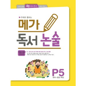 주제로 통하는 메가 독서논술. P5(유아-초등 1학년): 자랑스러운 우리나라, 논술/작문, P5