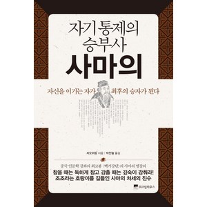 자기통제의 승부사 사마의:자신을 이기는 자가 최후의 승자가 된다, 위즈덤하우스, 자오위핑