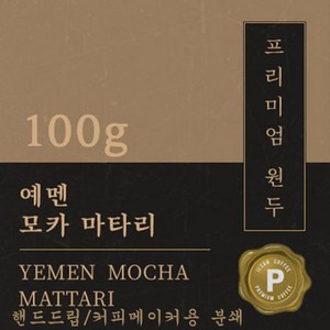 [프리미엄 원두커피] 예멘 모카 마타리 100g [세계3대 커피] 원두 맛있는 고소한 커피 추천 로스팅 납품 일산 커피 공장, 1개, 핸드드립