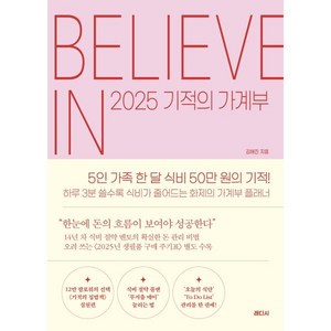 2025 기적의 가계부, 김해진, 래디시