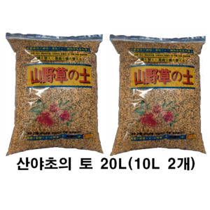 산야초 20리터 (10리터 2개 ) (일본전통산야초의토) 미립(SSS), 20L, 1개