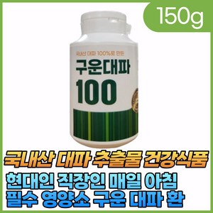 현대인 직장인 매일 아침 필수 영양소 구운 대파 환 대용량 우리가족 건강관리 백프로 국산 효능 부모님 간단한 선물 100% 국내산 추출물 추천 30대 남자 남성 여자 여성 40대