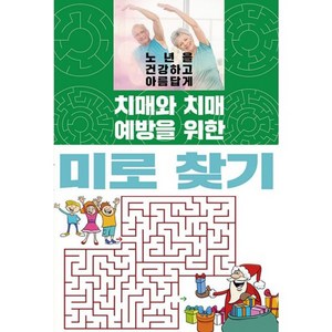 밀크북 치매와 치매 예방을 위한 미로 찾기, 도서, 도서