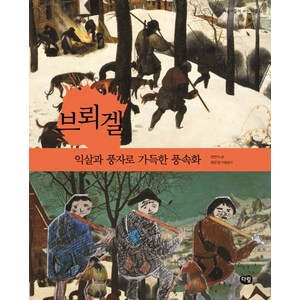 브뢰겔: 익살과 풍자로 가득한 풍속화, 다림