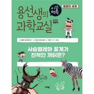 용선생의 시끌벅적 과학교실 36: 동물의 세계:사슴벌레와 꽃게가 친척인 까닭은?, 사회평론