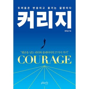 [플랜비디자인]커리지 : 두려움은 반응이고 용기는 결정이다, 플랜비디자인, 최익성