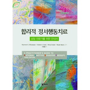 상담 전문가를 위한 안내서 합리적 정서행동치료, 학지사, Raymond A. DigiuseppeKistene A. Doyle윈디 드라이덴Woute Backx