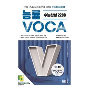 선물+2025년 능률보카 수능완성 2200, 고등학생