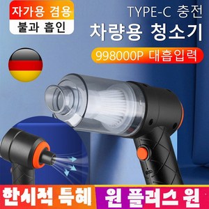 1+1 뉴 무선 차량용 청소기 미니 블로우 일체형 무선청소기 TYPE-C 충전 65000R강한 흡력, 무선 차량용 청소기*2