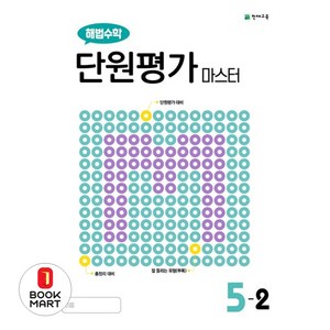 해법 수학 단원평가 마스터 초등 5-2 (2024년), 천재교육(학원), 수학영역