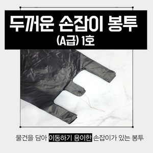 고급형 두꺼운비닐봉투 1호 검정, 1400개