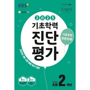 EBS 기초학력 진단평가 초등 2학년(2025):2025년 3월 시행 예정 평가 대비, EBS 기초학력 진단평가 초등 2학년(2025), EBS교육방송 편집부(저), 한국교육방송공사(EBSi), 초등2학년