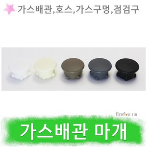 가스 배관 마개 도시가스 가스렌지 인덕션 구멍 메움, 1개