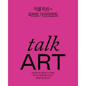 토크 아트(talk ART), 러셀 토비,로버트 다이아먼트 저/조유미,정미나 역, Pensel(펜젤)