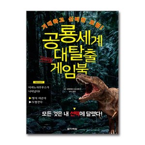 공룡세계 대탈출 서바이벌 게임북 / 다락원|비닐포장**사은품증정!!| (단권 | 사은품) 선택